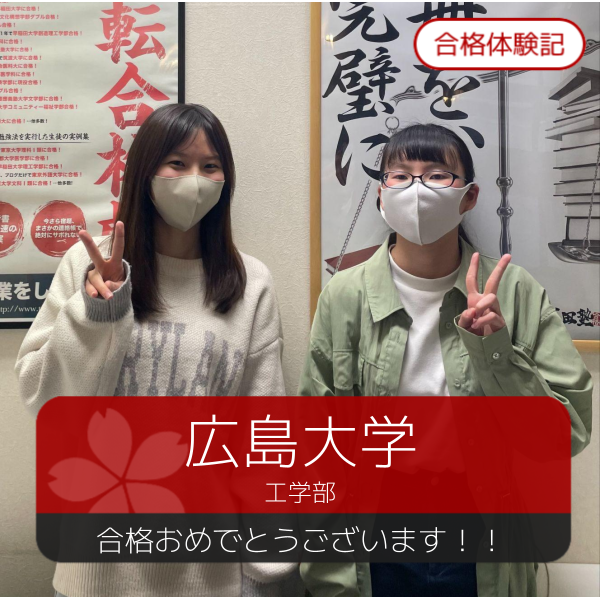 合格体験記(2026年度)広島大学　合格おめでとうございます！