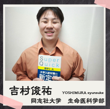 吉村 俊祐【同志社大学/生命医科学部】先生