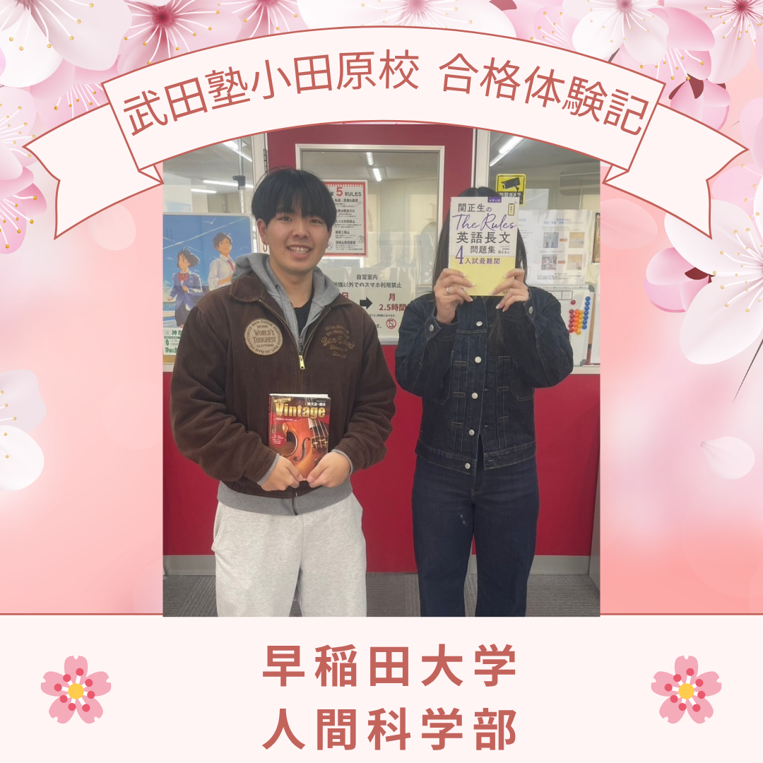 課外活動と勉強の両立！“最短ルート”で早稲田大学合格を実現！