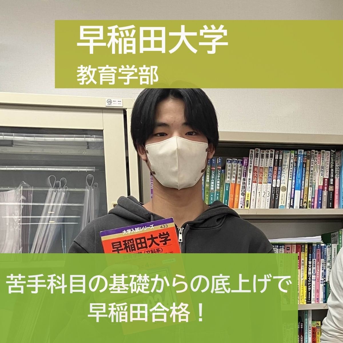 【2025年度合格体験記】早稲田大学 教育学部合格 巴 陽立さん