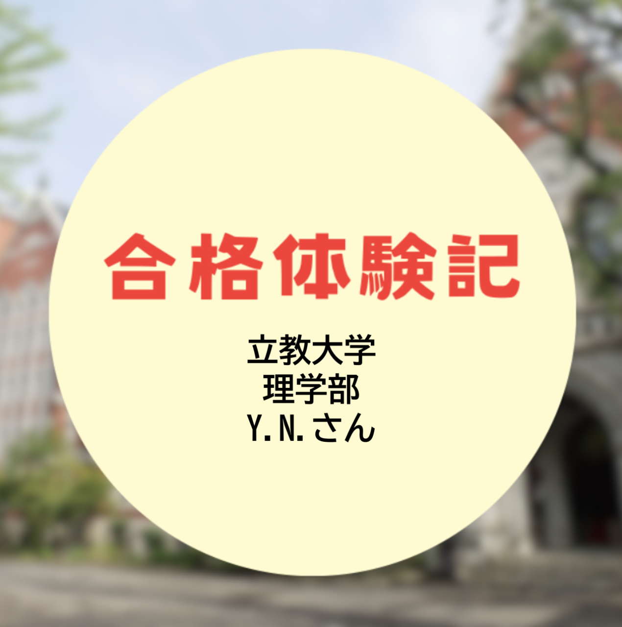 【合格体験記2026】立教大学理学部に逆転現役合格！