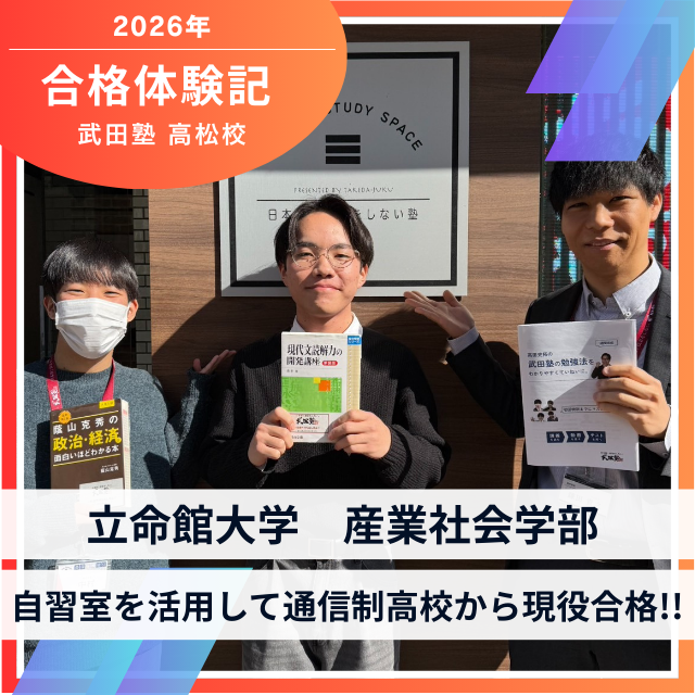 【立命館大学産業社会学部】自習室を活用して通信制高校から現役合格！Aさん合格体験記