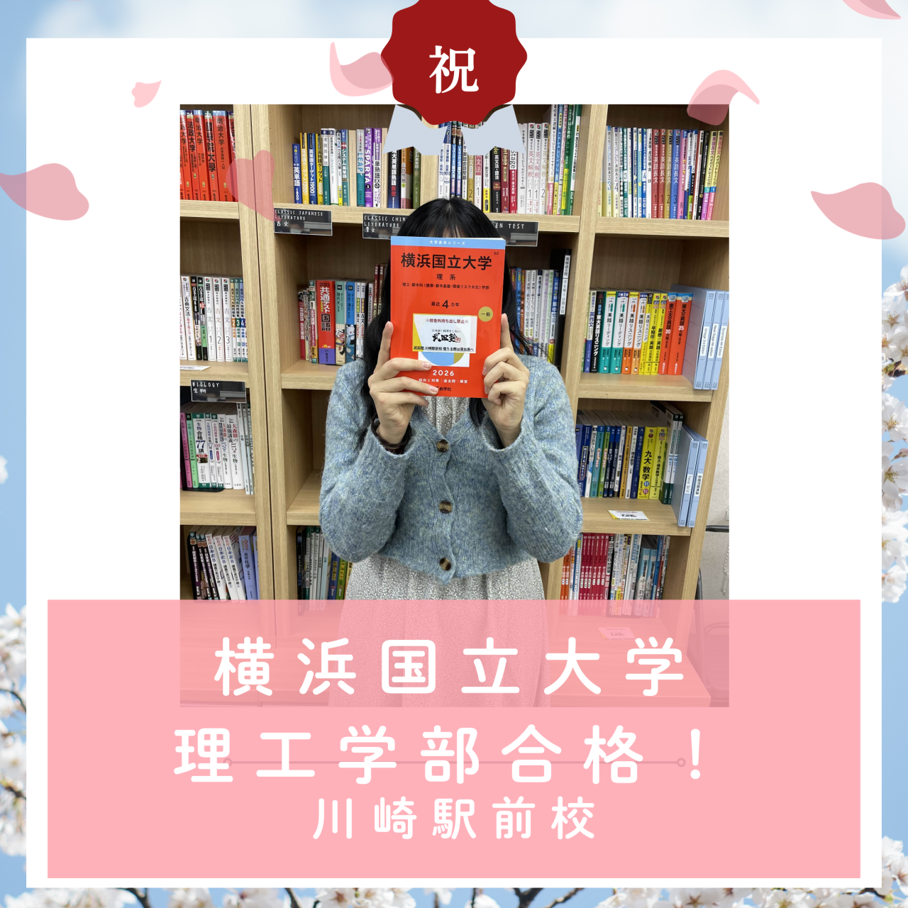 【🌸合格体験記2026🌸】横浜国立大学に合格した塾生をご紹介
