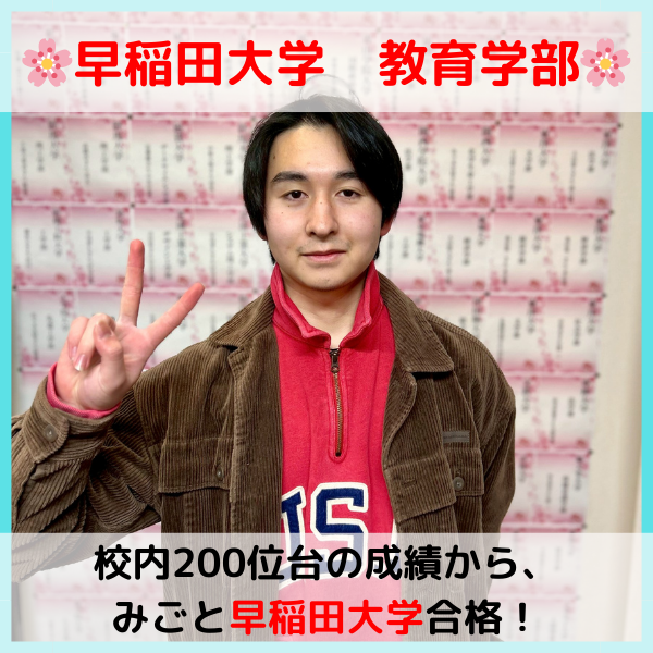 【2026合格体験記】早稲田大学合格！！I.T.くん！