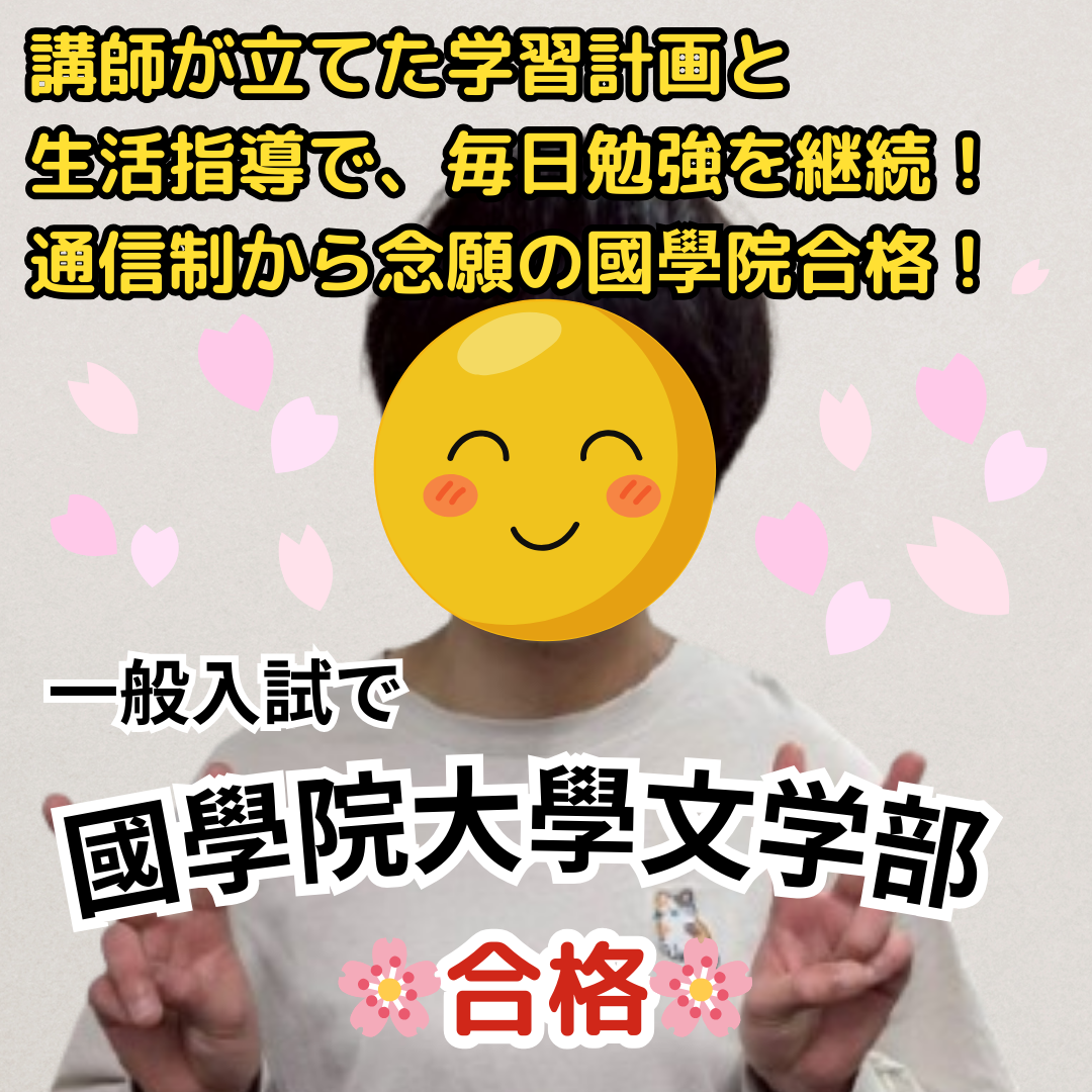 國學院大學文学部に一般入試で合格！講師が立てた学習計画と生活指導により、勉強を毎日継続！通信制高校から念願の國學院大學に合格！【合格体験記】