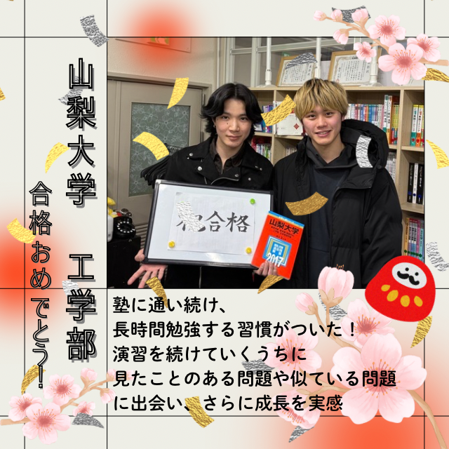 【🌸山梨大学合格🌸】塾に通い続け、長時間勉強する習慣がついた！演習を続けていくうちに見たことのある問題や似ている問題に出会い、さらに成長を実感