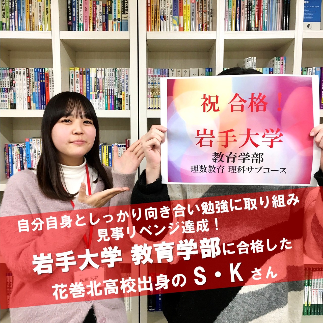 【合格体験記】自分自身としっかり向き合い勉強に取り組み見事リベンジ達成！岩手大学に合格したS・Kさん!!!