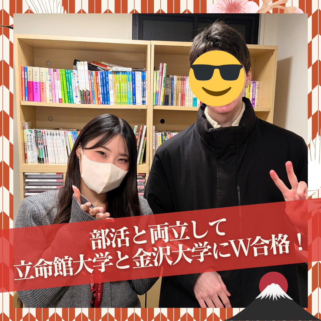 【合格体験記】部活と両立しつつ立命館大学と金沢大学に合格！
