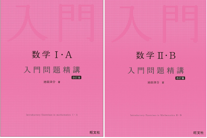 数学　入門問題精講