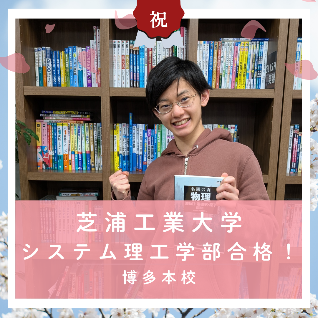 【🌸合格体験記2026🌸】芝浦工業大学に合格した塾生をご紹介！
