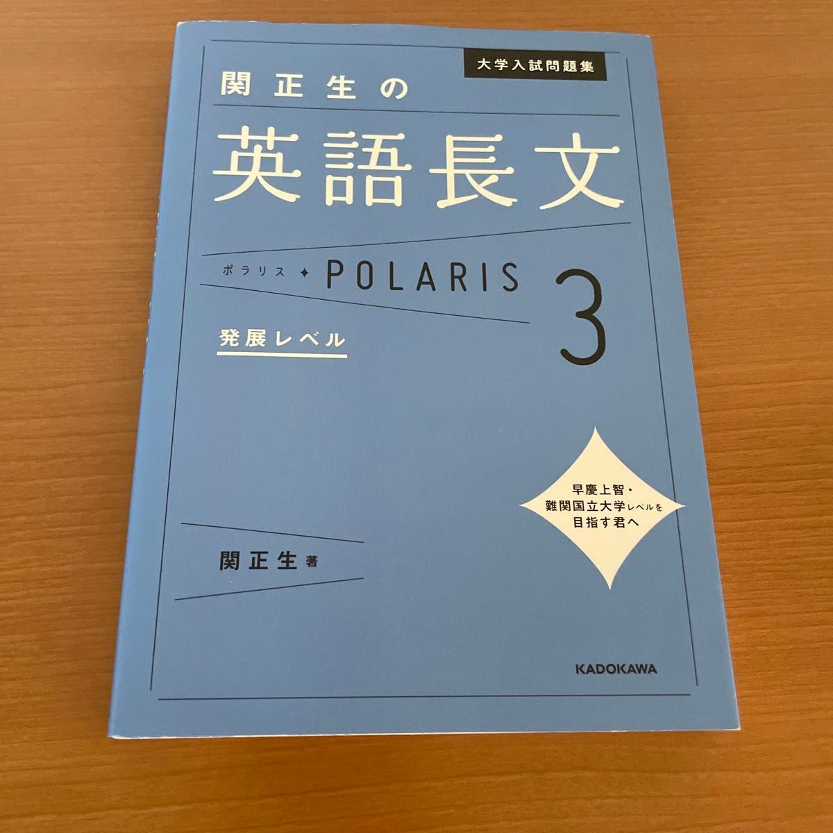 関正生の英語長文ポラリス3 難関大レベル