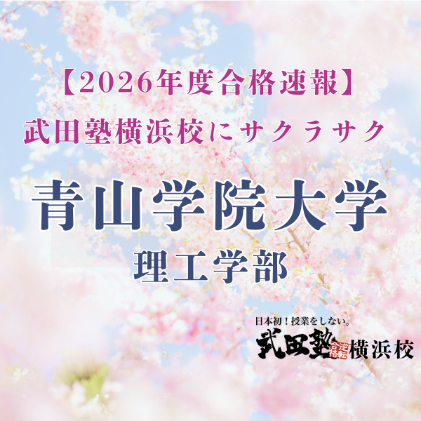 【合格速報26】つまずいても工夫で乗り越え見事青山学院大学合格