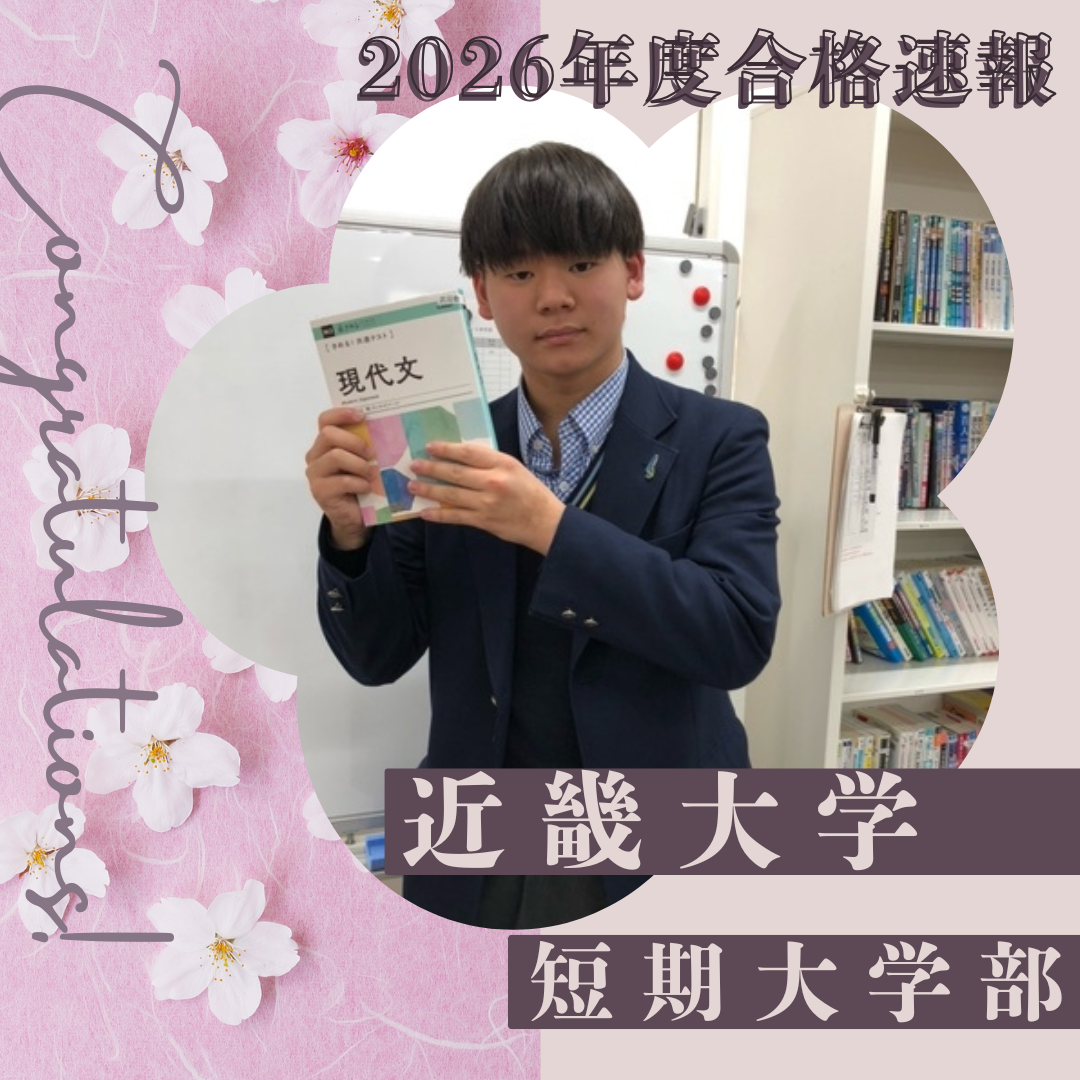 【令和の虎Youth出演】夢への第一歩！近畿大学短期大学部に合格