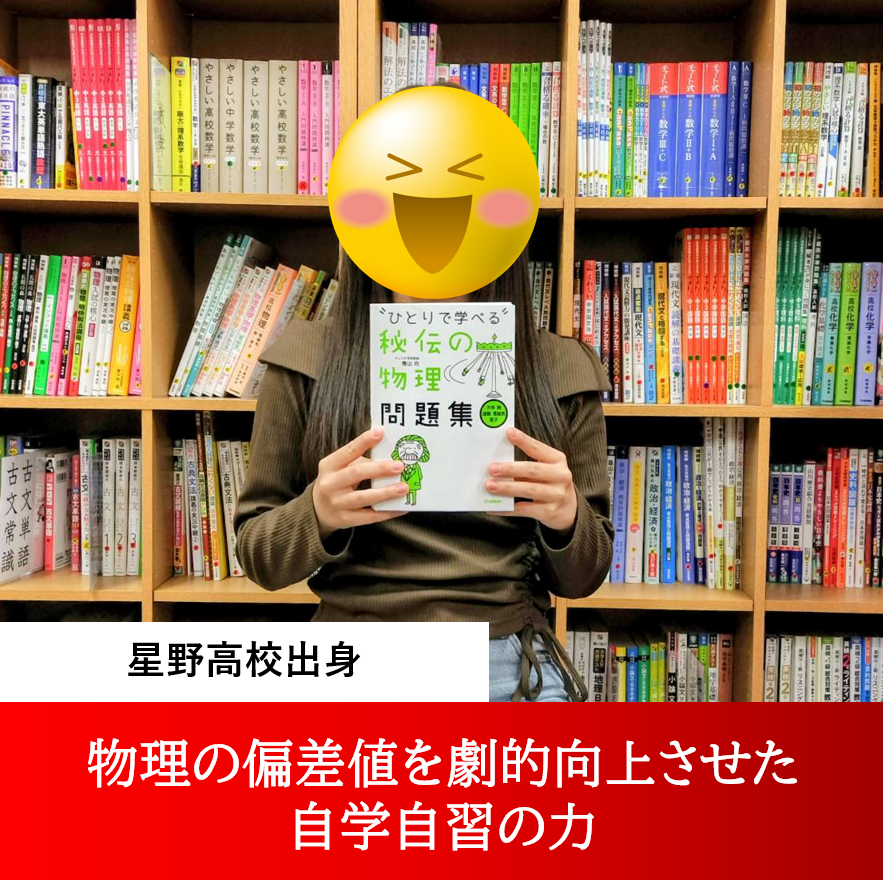 新舟さん（東京電機大学 未来科学学部 ほか複数合格）～物理の偏差値を劇的向上させた自学自習の力～