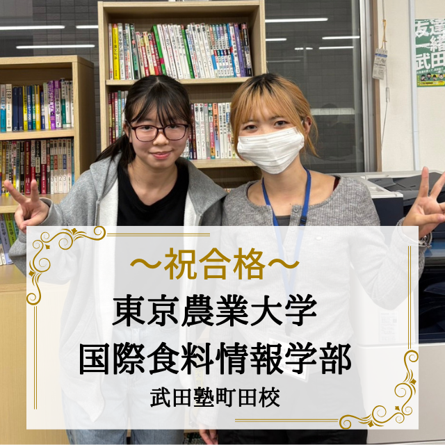 【合格体験記】静かな環境が味方に！自習室に毎日通い詰め東農大合格