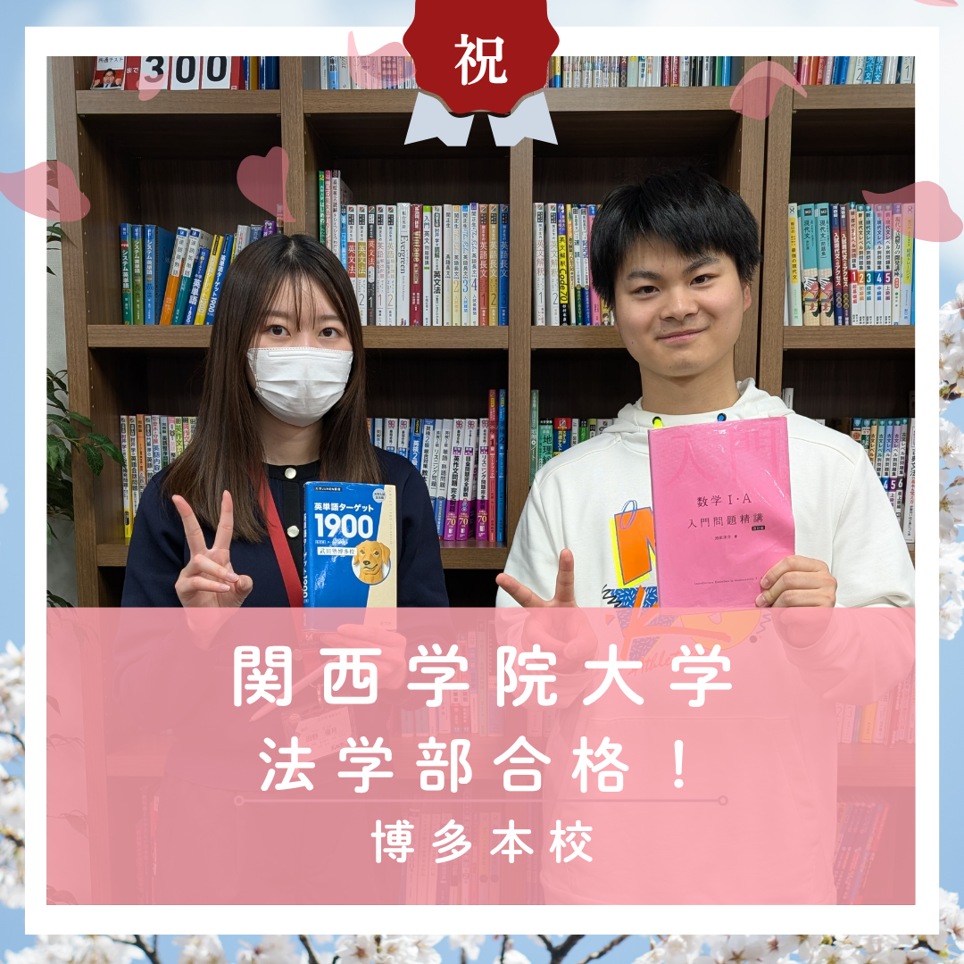 【🌸合格体験記2026🌸】関西学院大学に合格した塾生をご紹介！