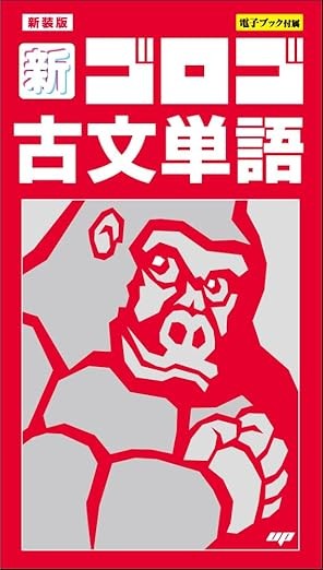 ゴロゴ古文単語