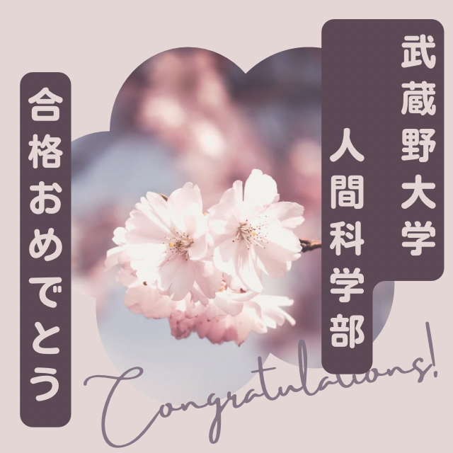 武蔵野大学人間科学部おめでとう