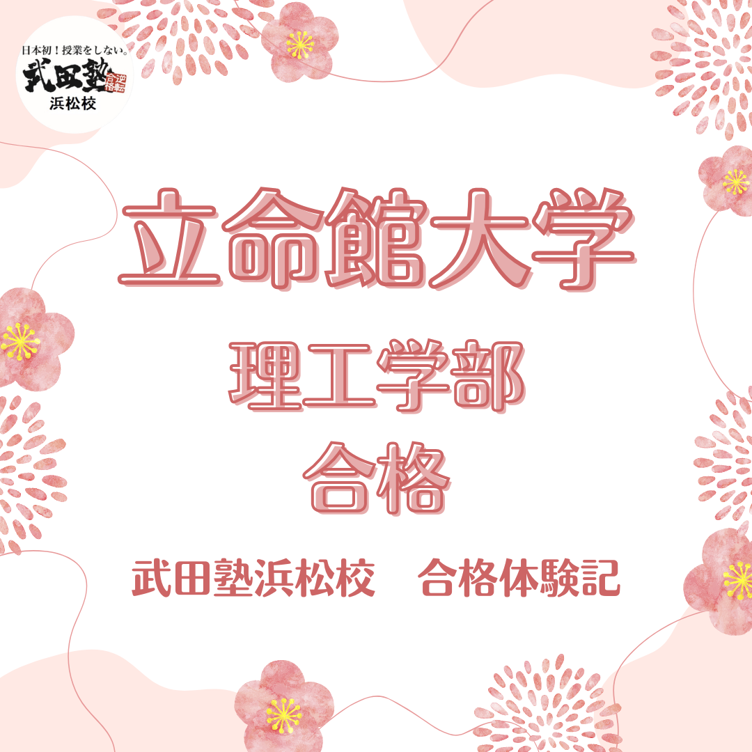 【立命館大学合格】相談して意思が固まり、第一志望に逆転合格！