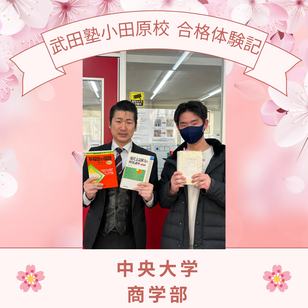 ・寒風酷暑に雨風でも毎日自習室に来て黙々と勉強！中央大学に合格！