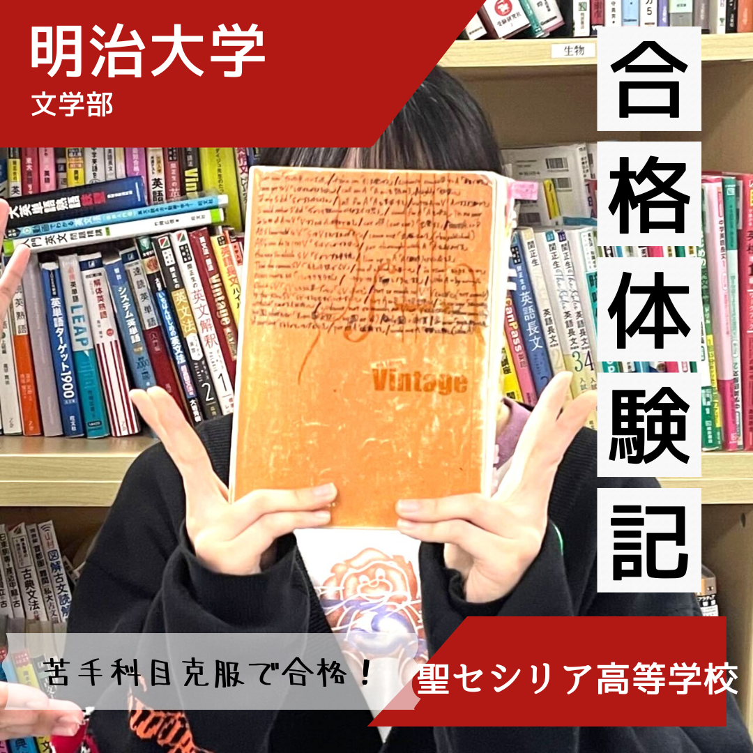 【合格体験談】逃げずに苦手科目ととことん向き合った結果の合格！！
