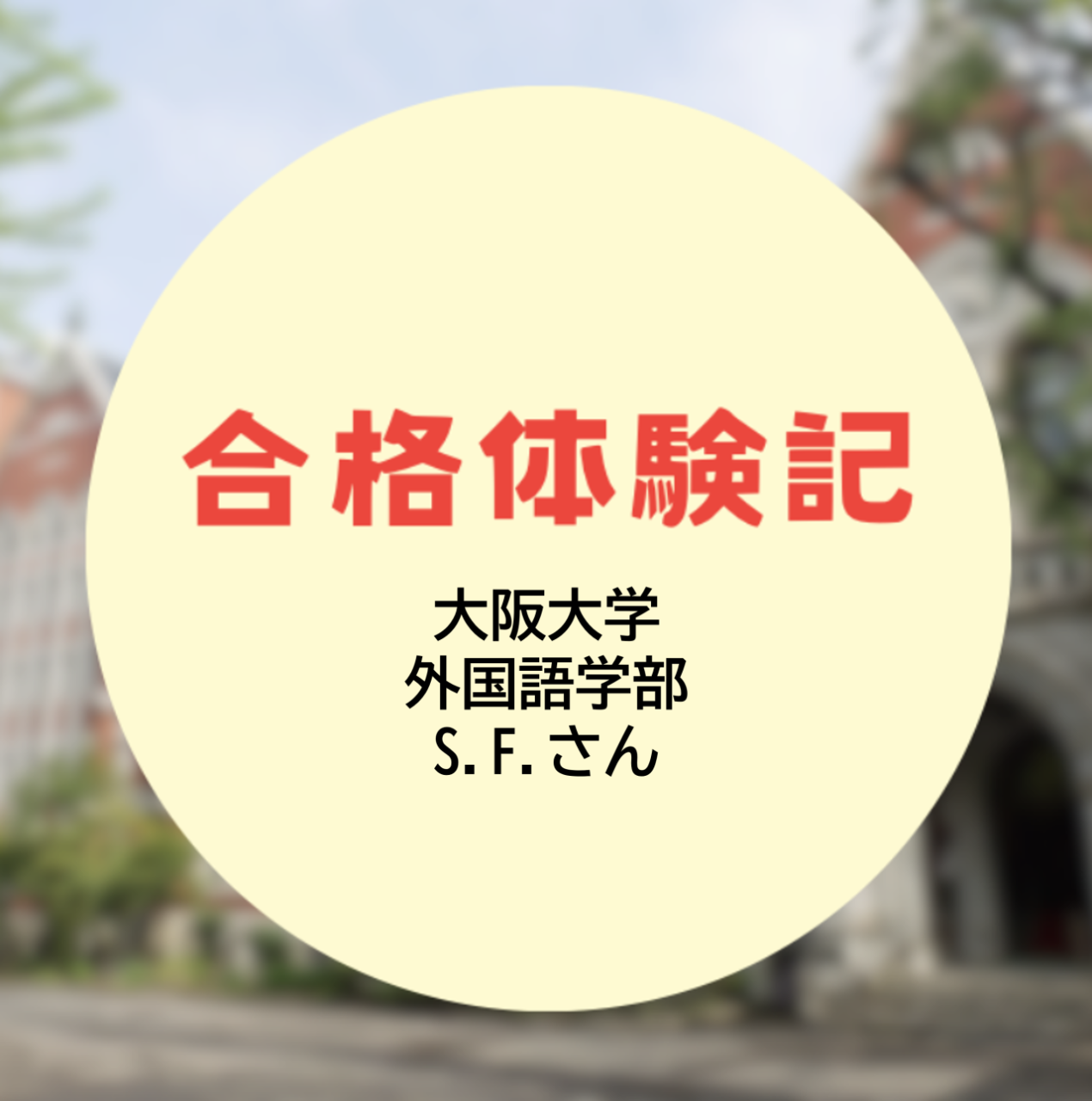 【合格体験記2026】大阪大学外国語学部に現役合格！