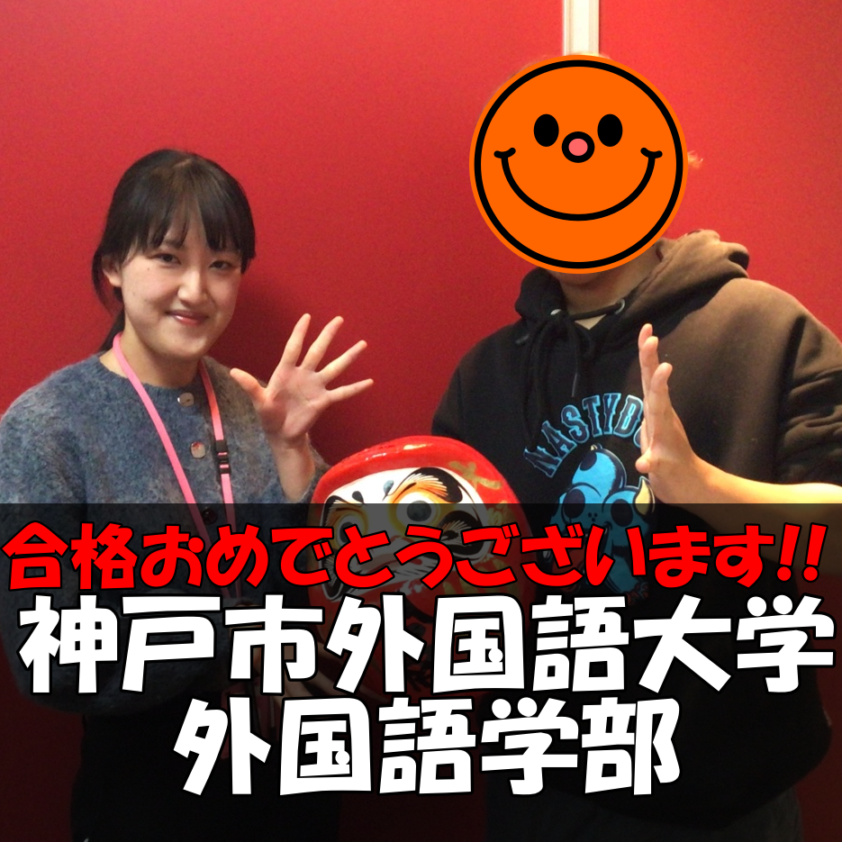 【2026合格体験記】神戸市外国語大学 外国語学部合格!!