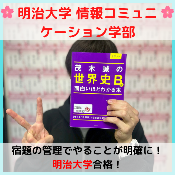 【2026合格体験記】明治大学合格！！T.H.くん！