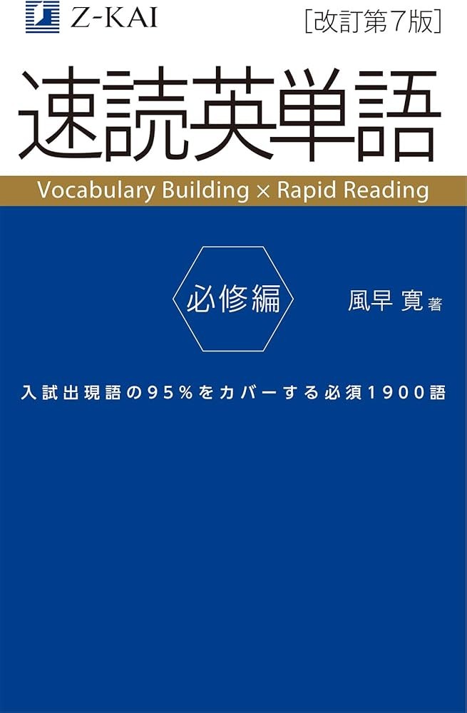 速読英単語