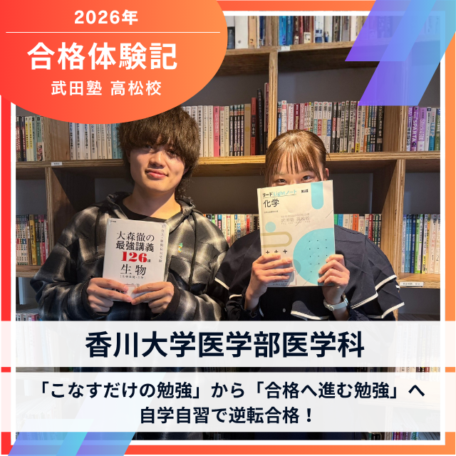 【香川大学医学部合格】「こなすだけの勉強」から「合格へ進む勉強」へ。自学自習で香川大学医学部へ逆転合格！
