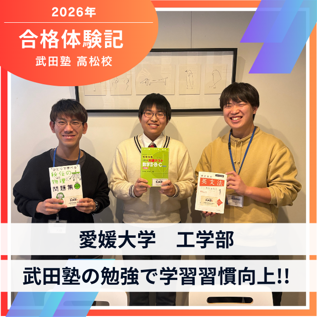 【愛媛大学工学部】武田塾の勉強で学習習慣向上！Mくん合格体験記