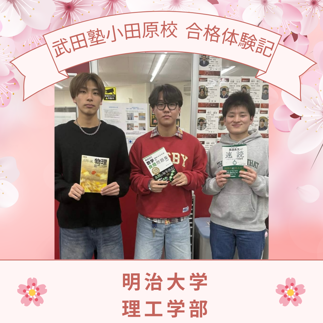 部活と勉強！文武両道を体現し、見事明治大学理工学部に合格！