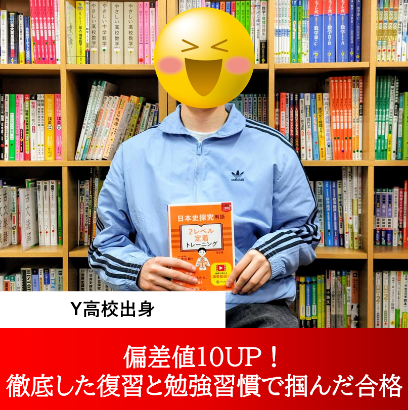 S君（東洋大学・駒澤大学 ほか合格）～偏差値10UP！徹底した復習と勉強習慣で掴んだ合格～