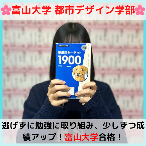 【2026合格体験記】富山大学合格！！S.Y.さん！