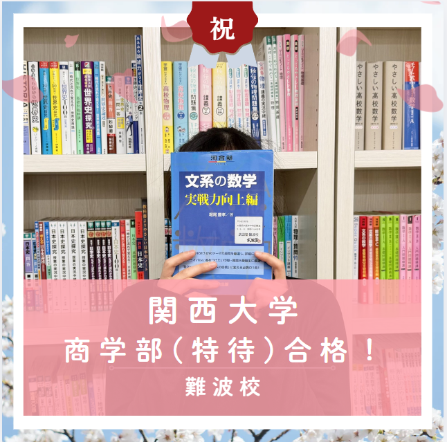 【合格体験記2026】関西大学商学部(特待)に合格した塾生をご紹介！