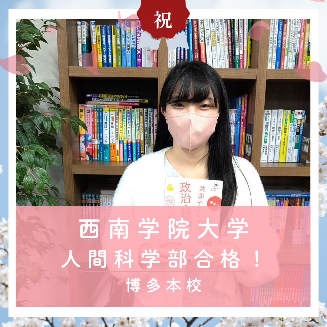 【🌸合格体験記2026🌸】西南学院大学に合格した塾生をご紹介！