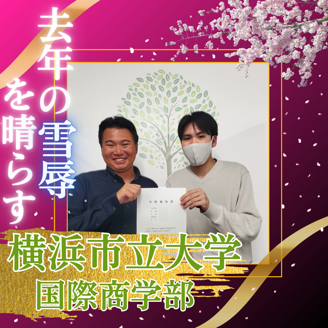【合格体験記】弱気な自分と向き合い打ち勝ち、手にした関東への切符！
