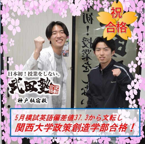英語偏差値30台で世界史初学、E判定から関西大学大逆転合格！！