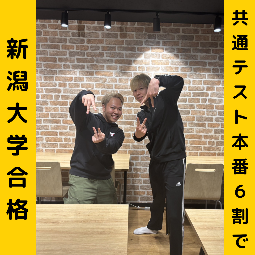 【合格体験記】共通テスト本番６割で新潟大学合格！