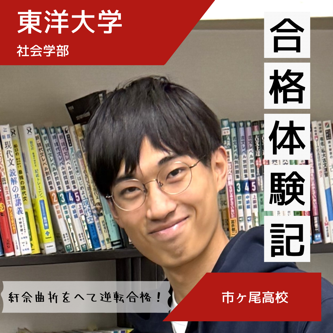 【合格体験記】　学習ペースをうまく管理して東洋大学に合格！