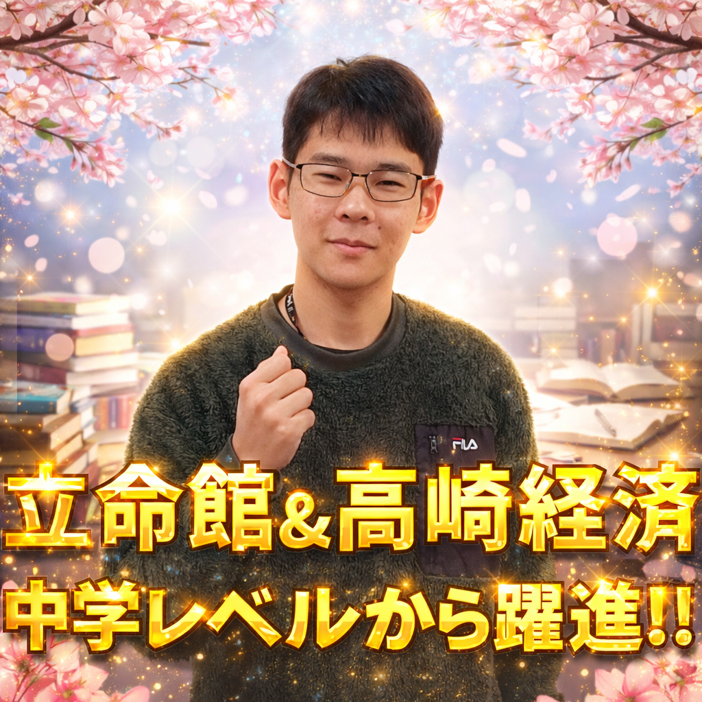 【合格体験記】中学レベルから大躍進！立命館大学・高崎経済大学に逆転合格！
