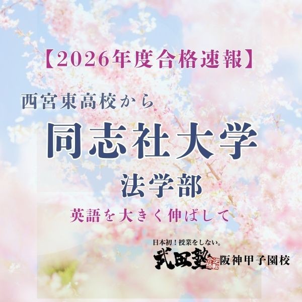 【同志社大学】西宮東高校から同志社大学法学部に合格！
