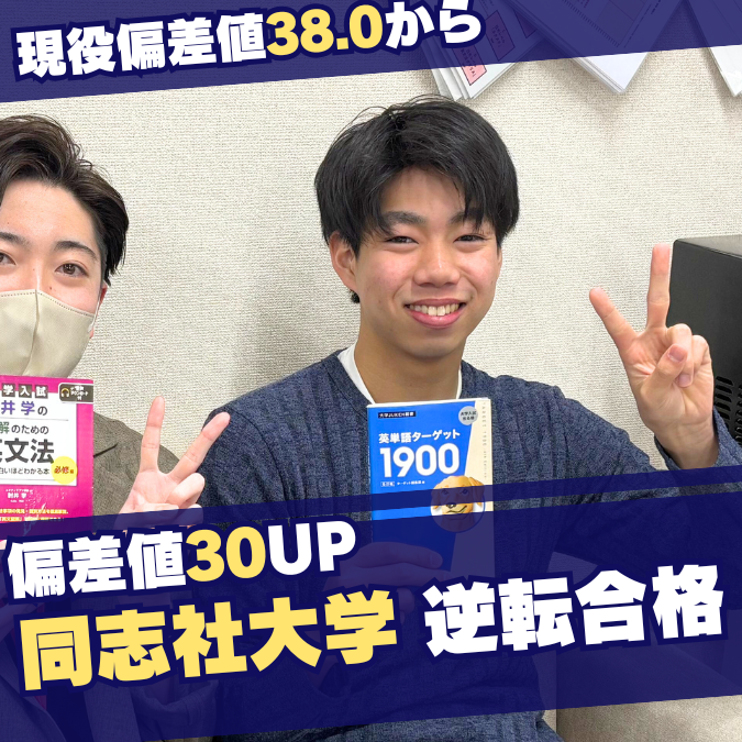 【合格体験記】現役偏差値38から猛勉強！同志社大学に逆転合格！