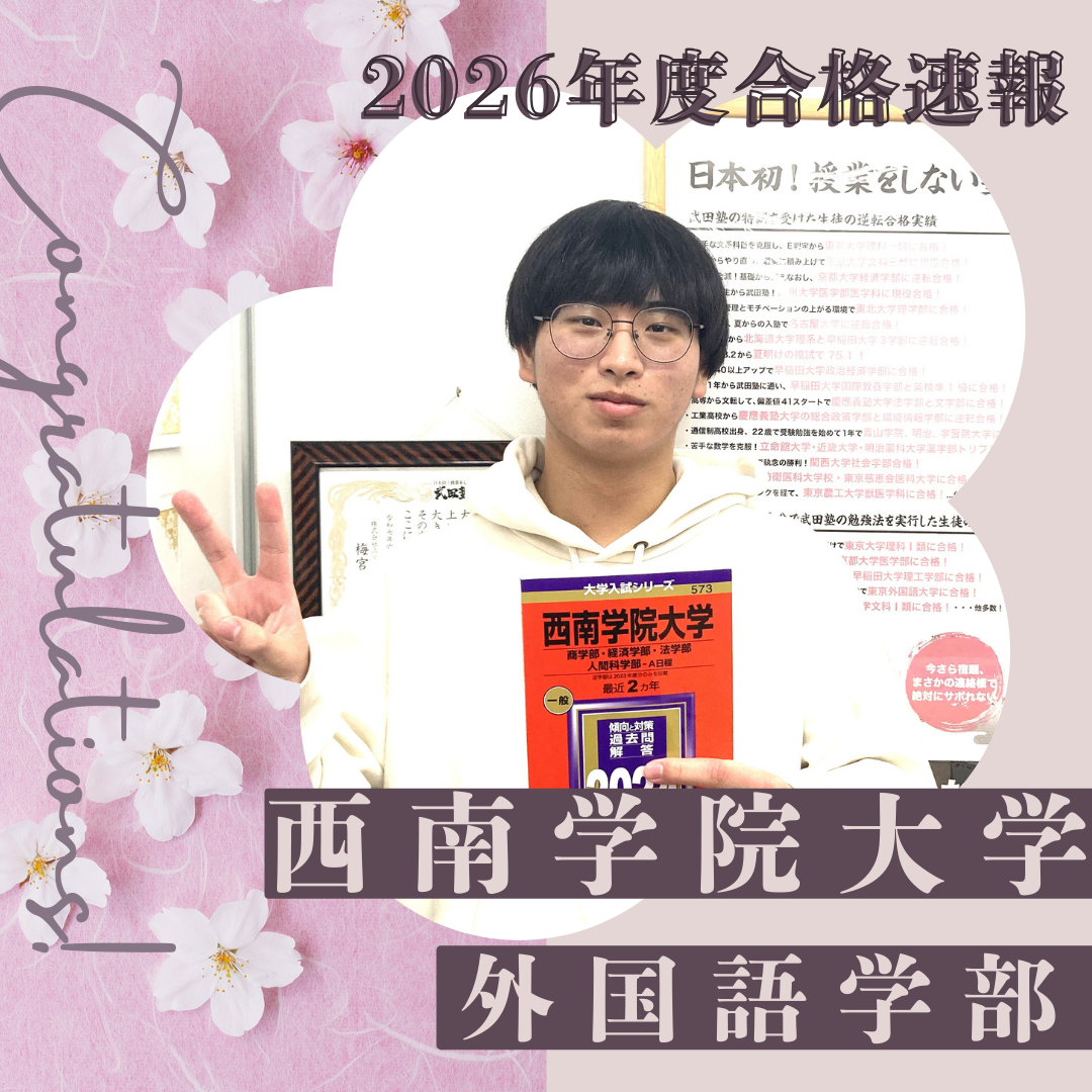 🌸合格体験記2026🌸 E・Hさん、西南学院大学  に逆転合格🌸