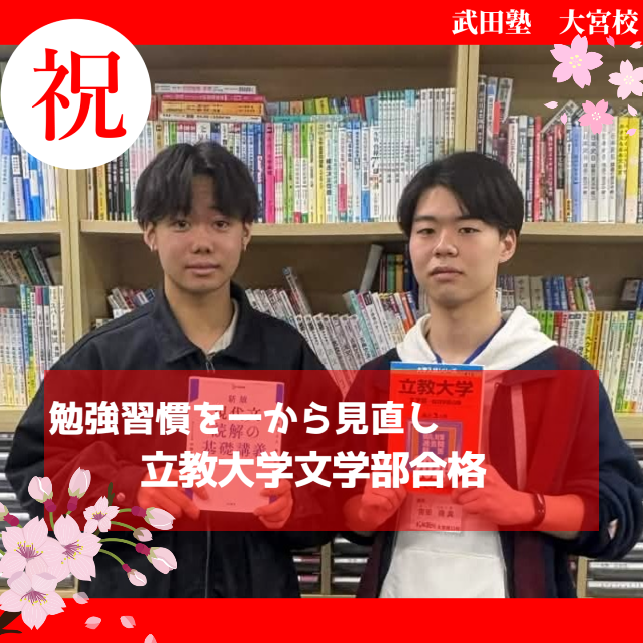 【2026体験記】武田塾の勉強法を徹底し、立教大学合格！