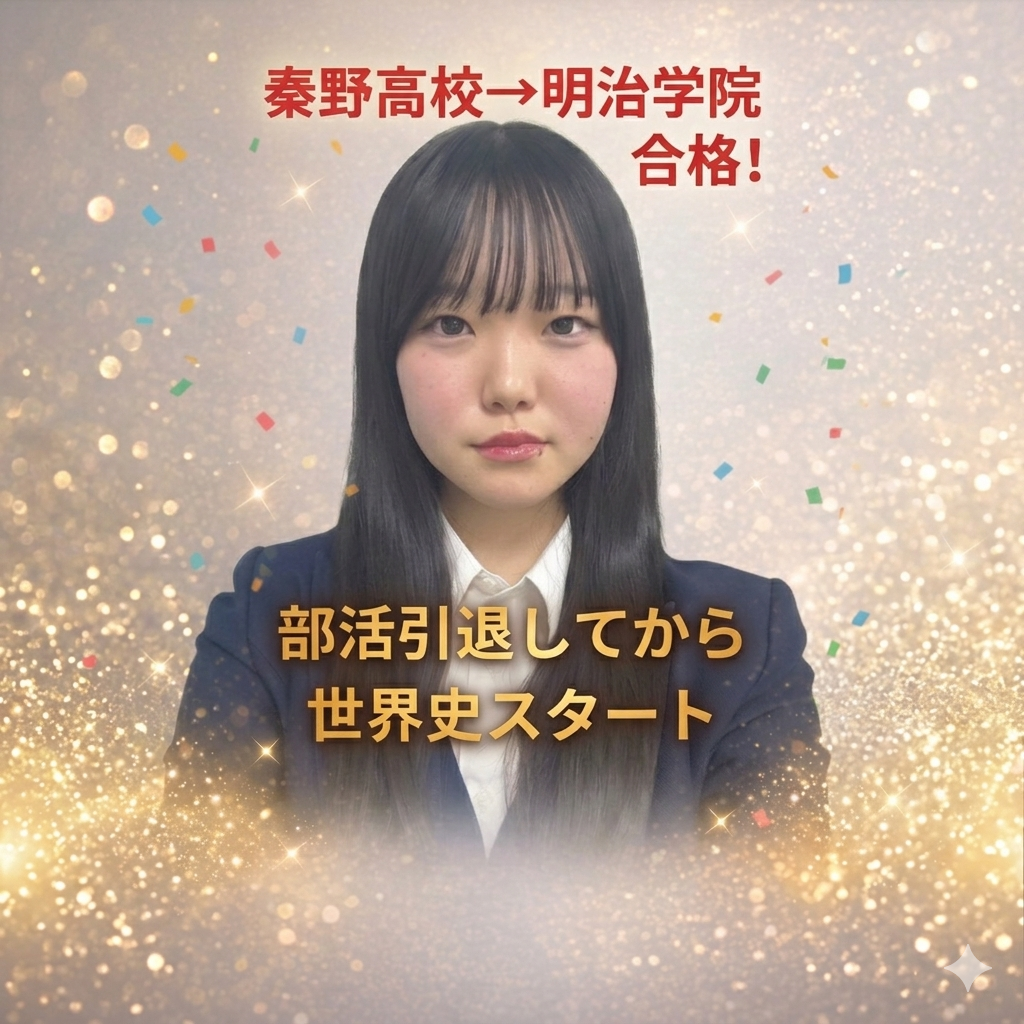 秦野高校から明治学院大学国際学部へ！国語と世界史は基礎から開始。