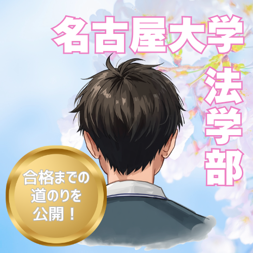 名古屋大学合格！偏差値13.6UP！本物の思考力で掴んだ逆転合格