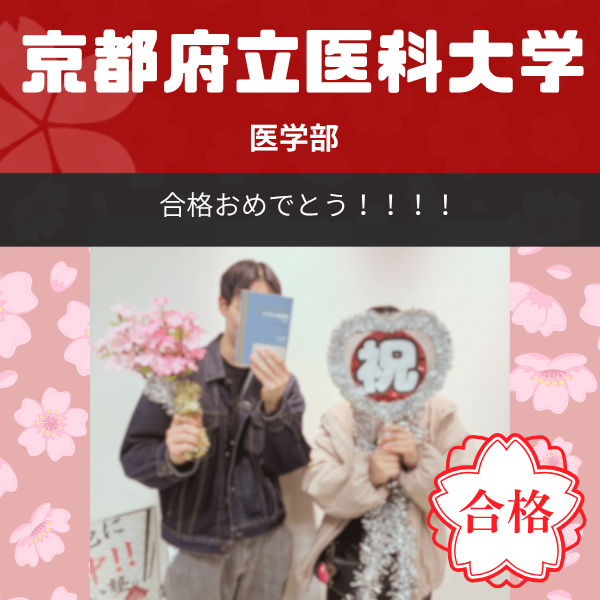 【2026年度合格体験記】京都府立医科大学　医学部｜武田塾枚方校