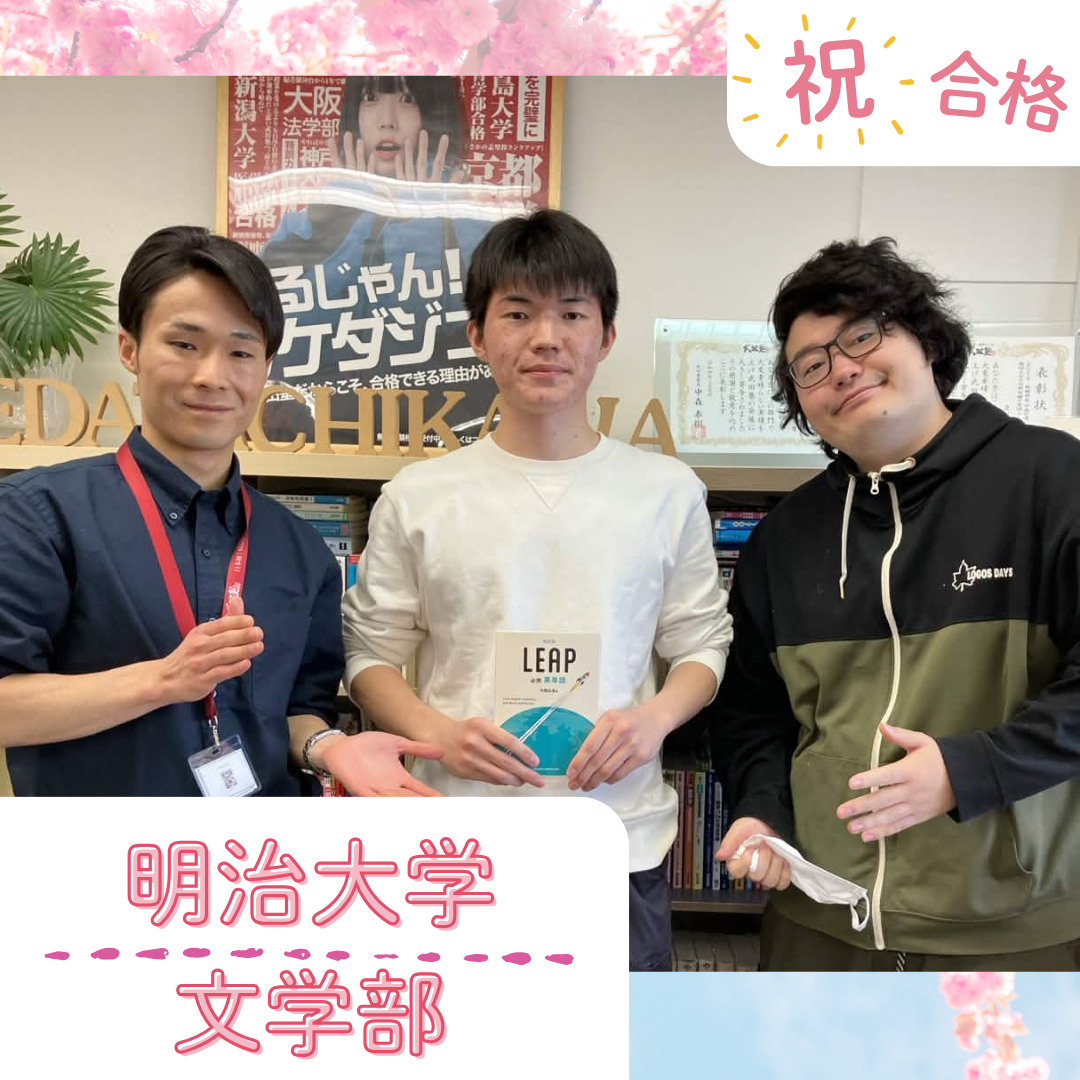 ★【武田塾立川校の合格体験記】明治大学文学部合格！！！