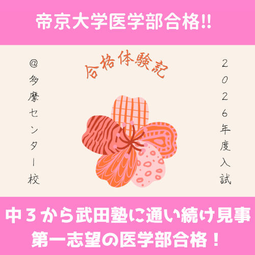 【合格体験記：2026】中3から武田塾に通い続け第一志望の医学部に合格！